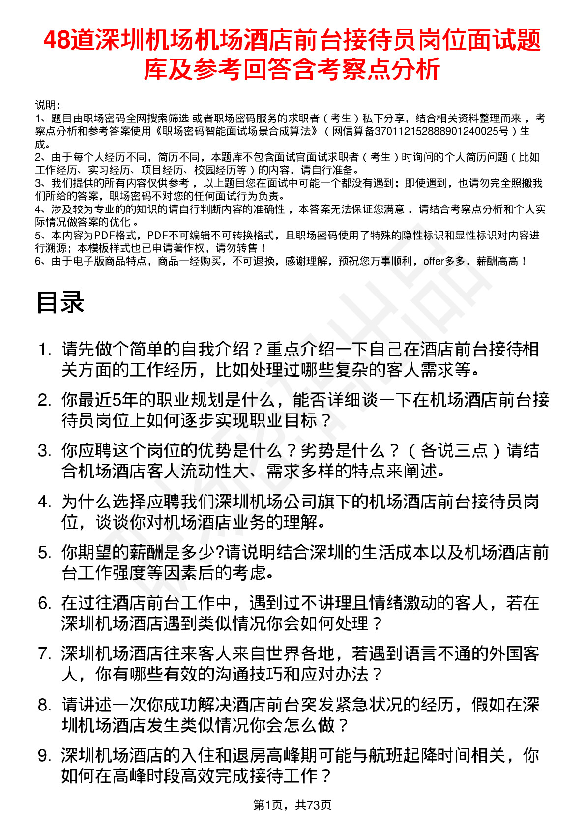 48道深圳机场机场酒店前台接待员岗位面试题库及参考回答含考察点分析