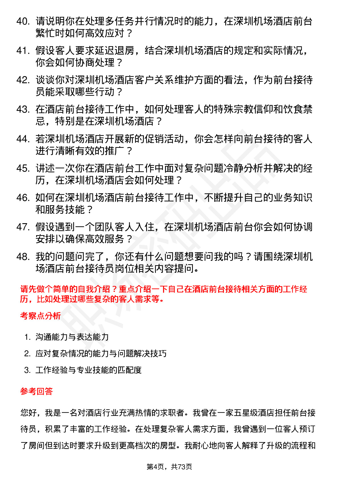 48道深圳机场机场酒店前台接待员岗位面试题库及参考回答含考察点分析