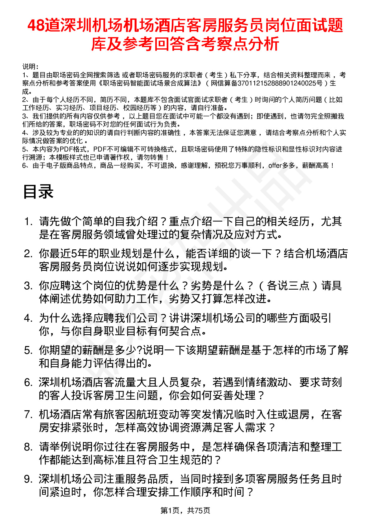 48道深圳机场机场酒店客房服务员岗位面试题库及参考回答含考察点分析