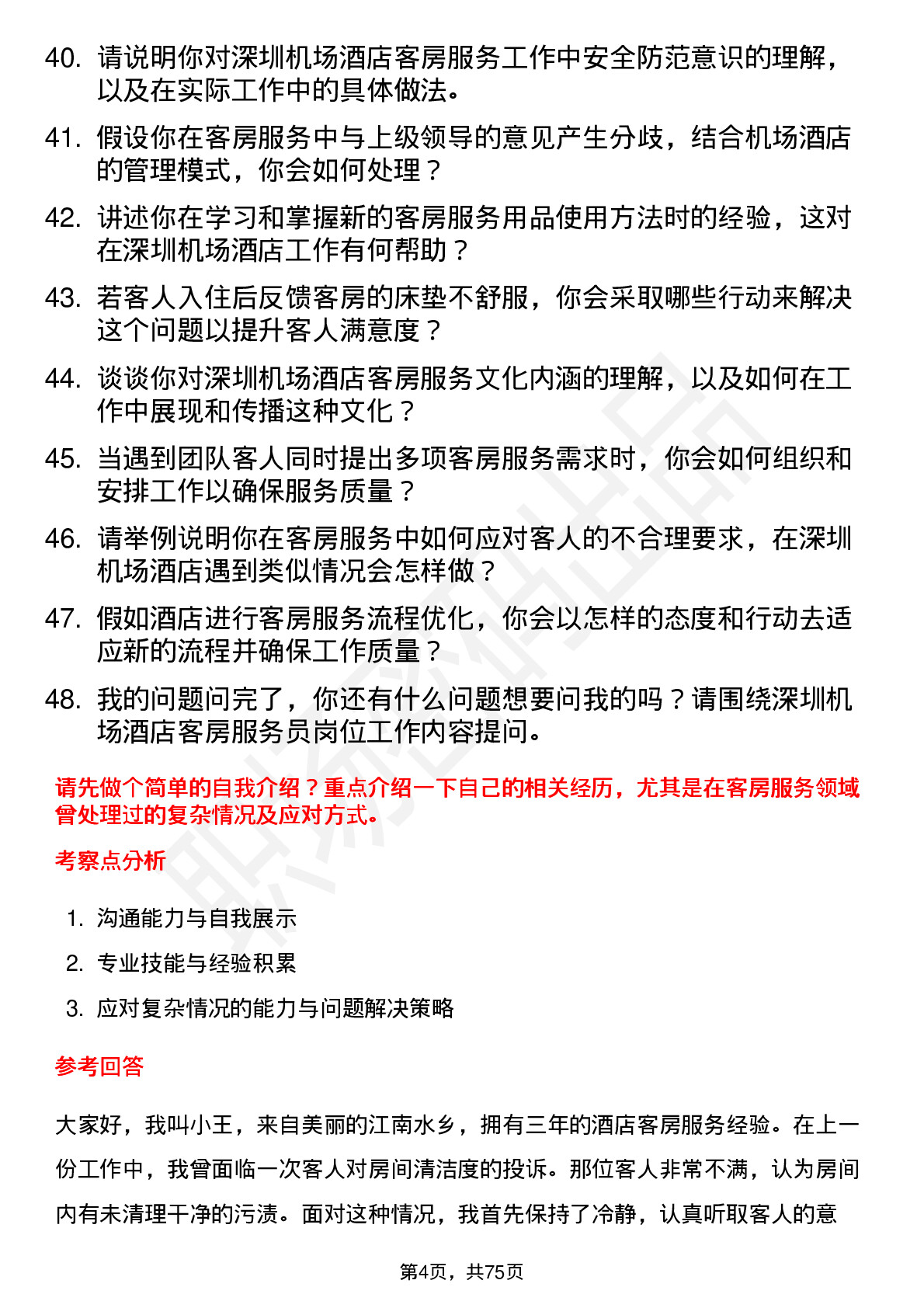 48道深圳机场机场酒店客房服务员岗位面试题库及参考回答含考察点分析