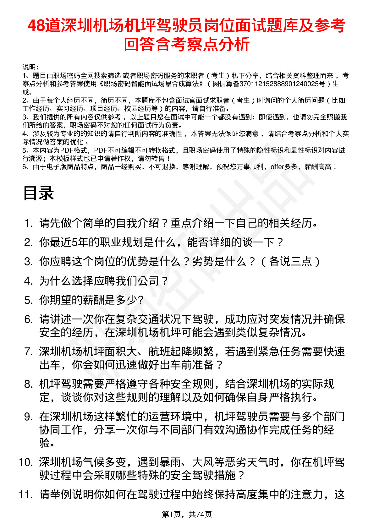 48道深圳机场机坪驾驶员岗位面试题库及参考回答含考察点分析