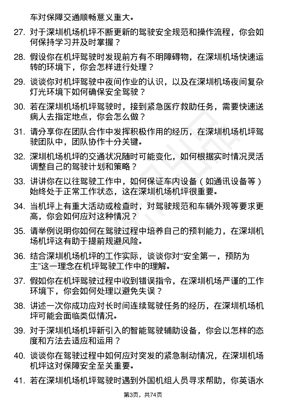 48道深圳机场机坪驾驶员岗位面试题库及参考回答含考察点分析