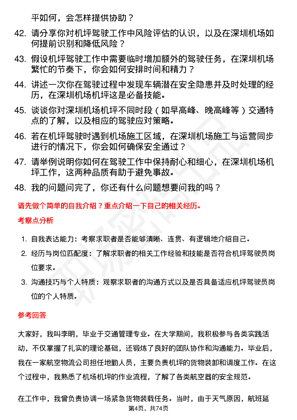 48道深圳机场机坪驾驶员岗位面试题库及参考回答含考察点分析