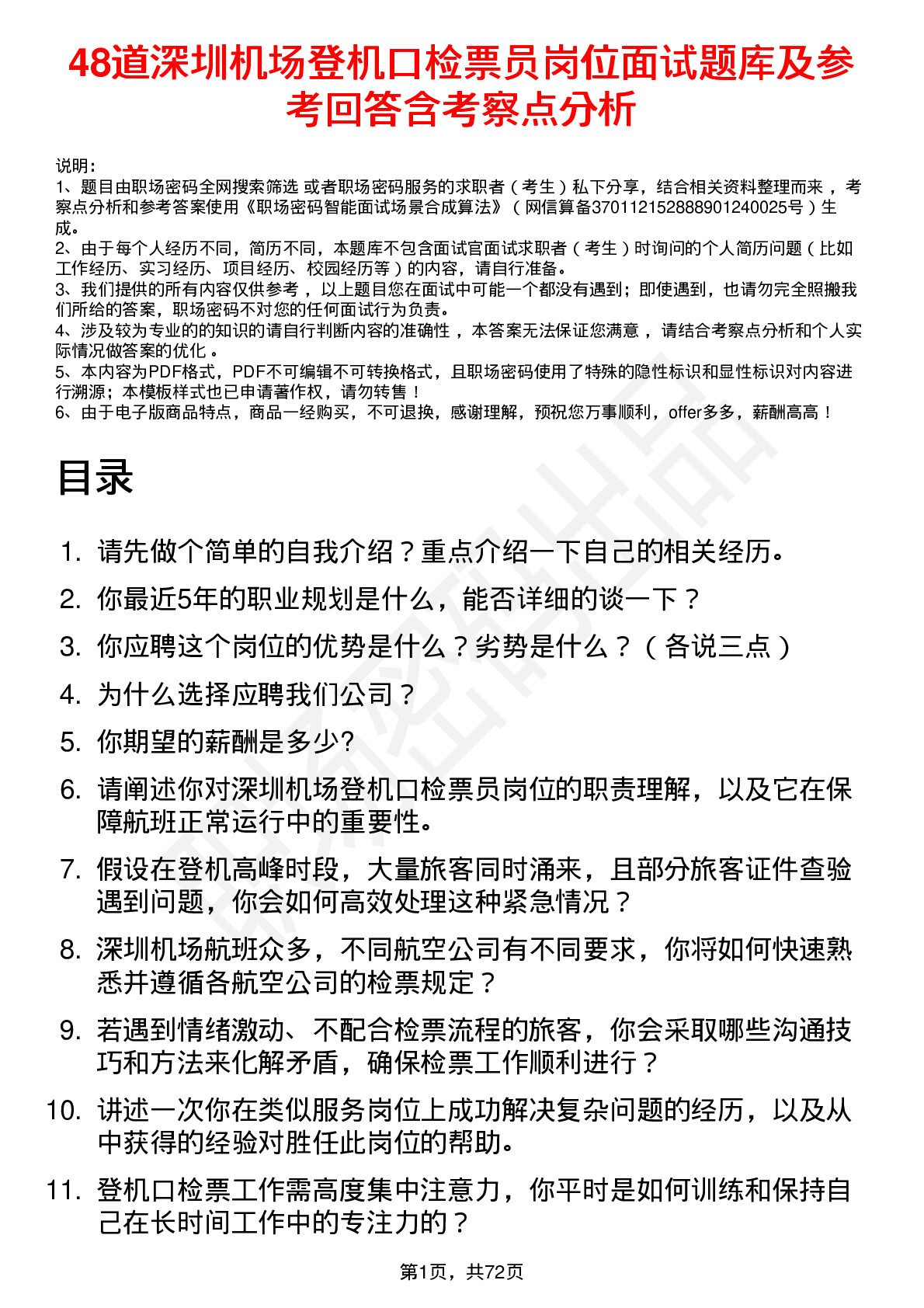 48道深圳机场登机口检票员岗位面试题库及参考回答含考察点分析