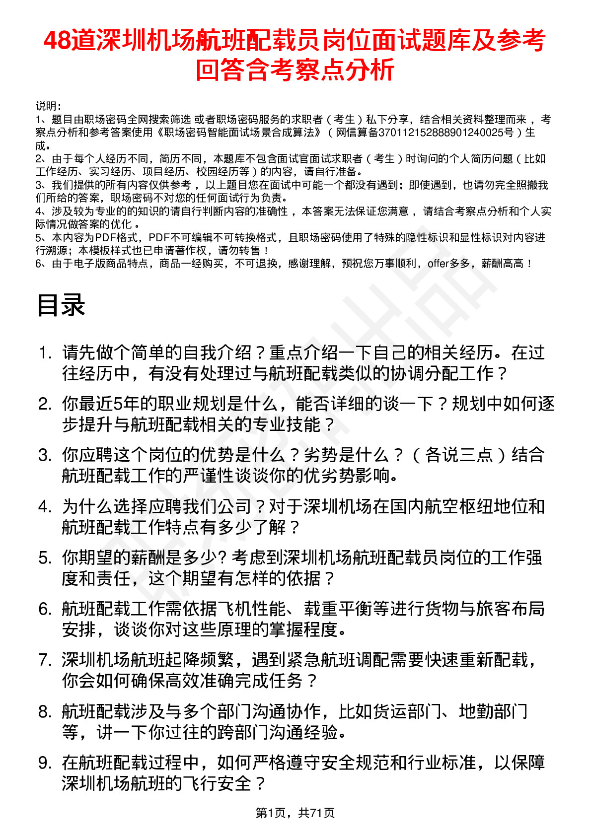 48道深圳机场航班配载员岗位面试题库及参考回答含考察点分析