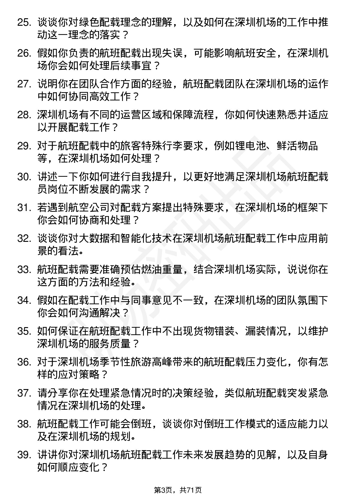 48道深圳机场航班配载员岗位面试题库及参考回答含考察点分析