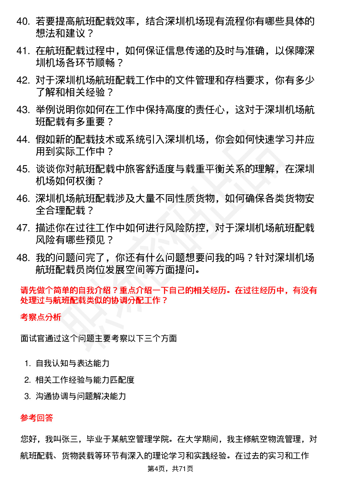 48道深圳机场航班配载员岗位面试题库及参考回答含考察点分析