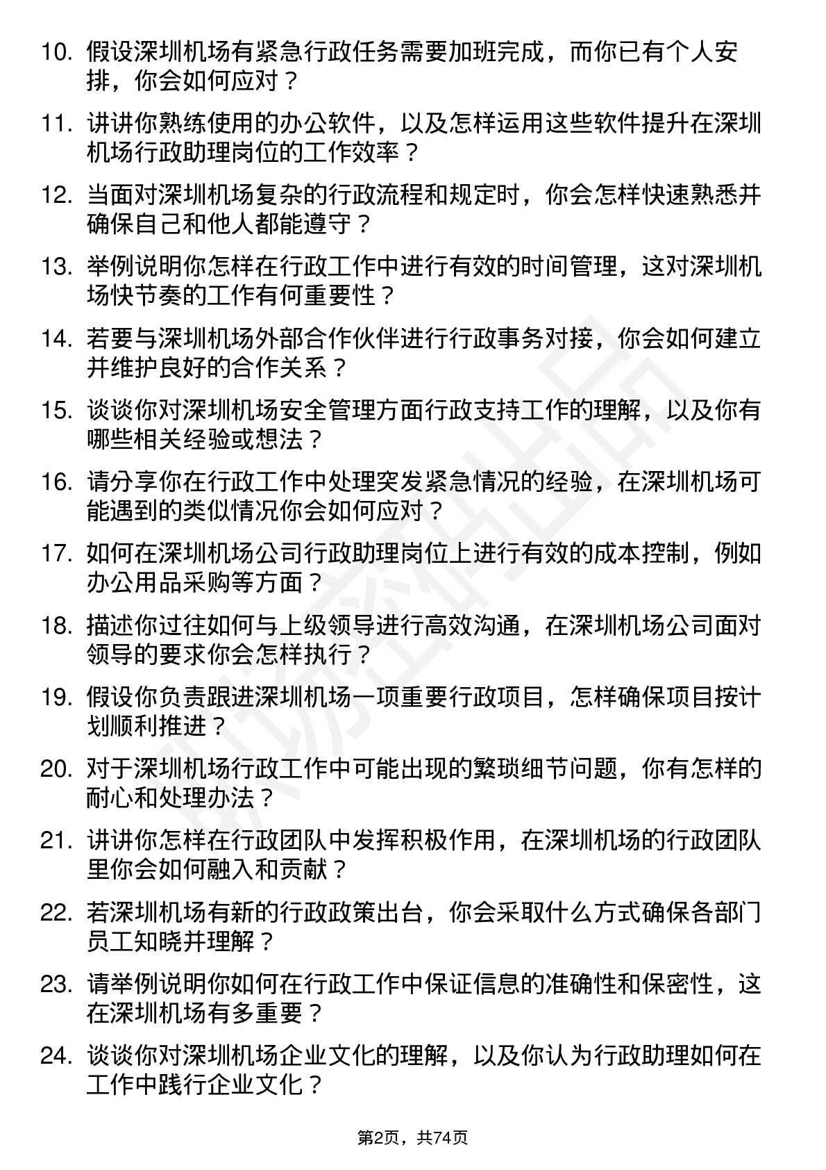 48道深圳机场行政助理岗位面试题库及参考回答含考察点分析