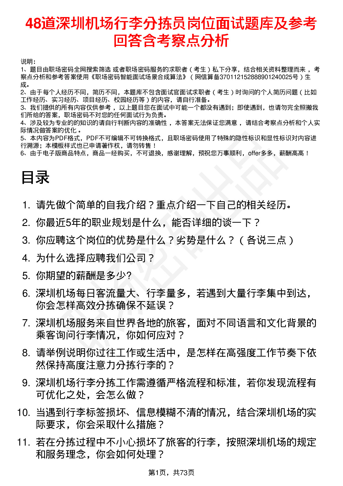 48道深圳机场行李分拣员岗位面试题库及参考回答含考察点分析