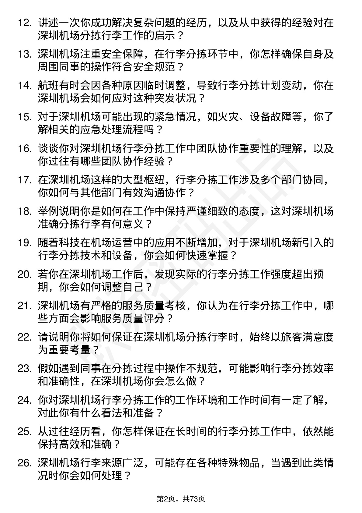 48道深圳机场行李分拣员岗位面试题库及参考回答含考察点分析