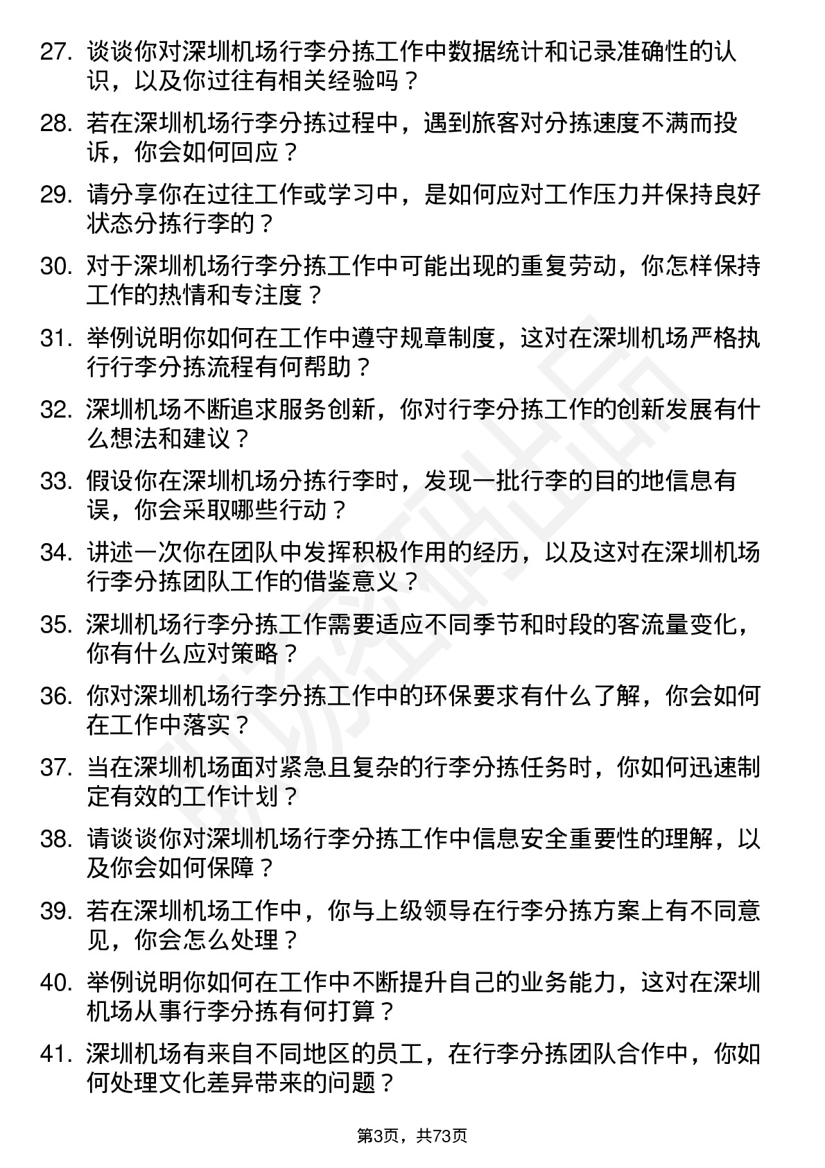 48道深圳机场行李分拣员岗位面试题库及参考回答含考察点分析