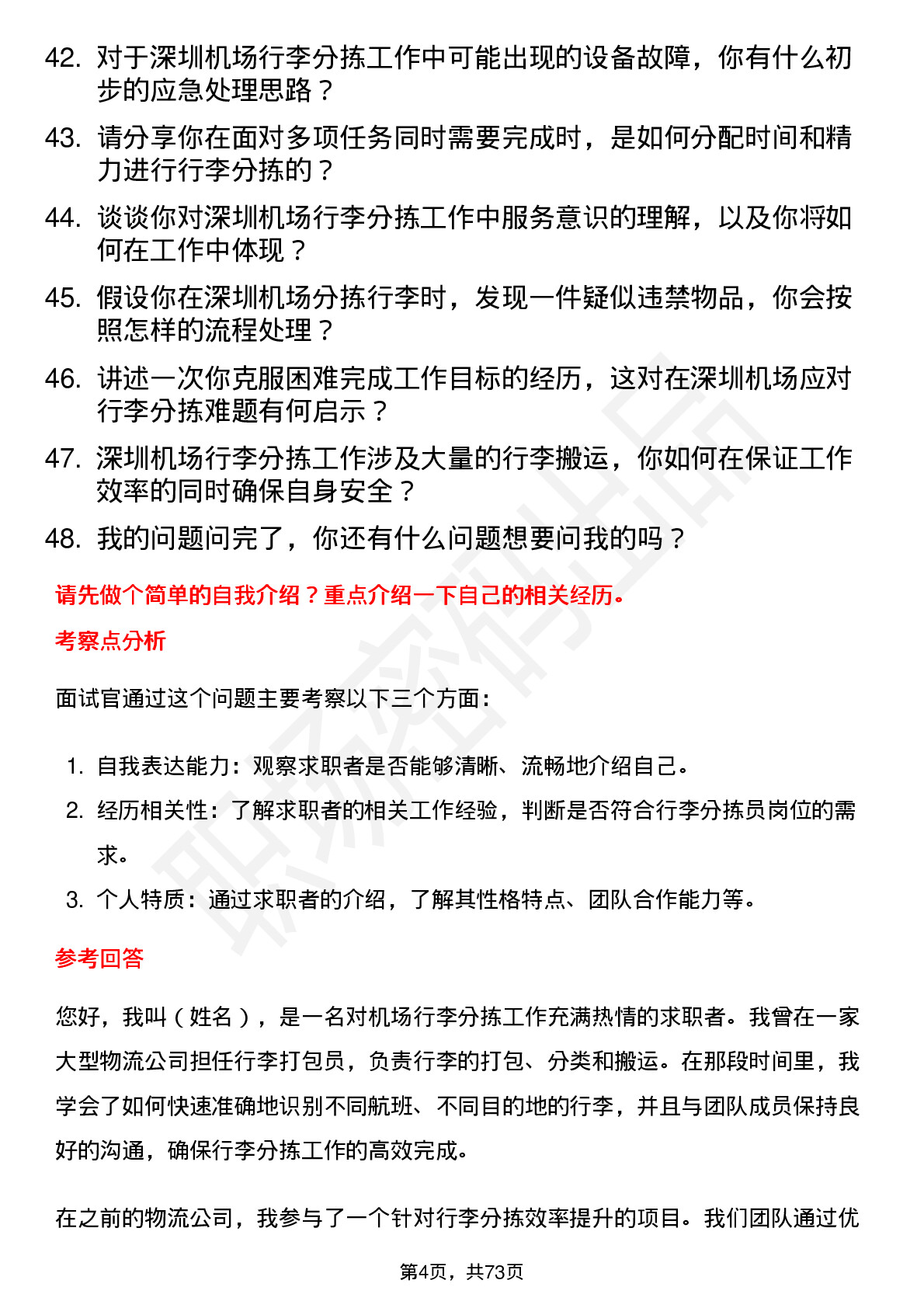 48道深圳机场行李分拣员岗位面试题库及参考回答含考察点分析