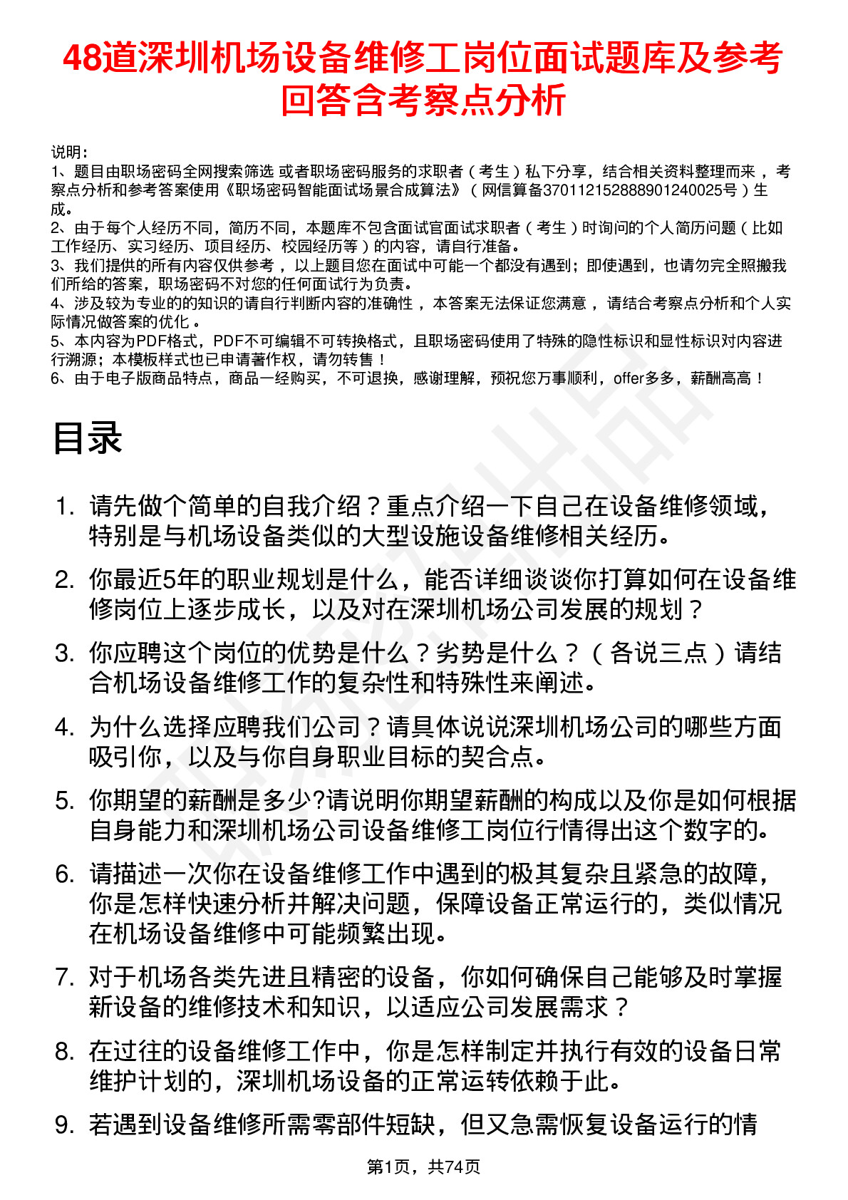 48道深圳机场设备维修工岗位面试题库及参考回答含考察点分析