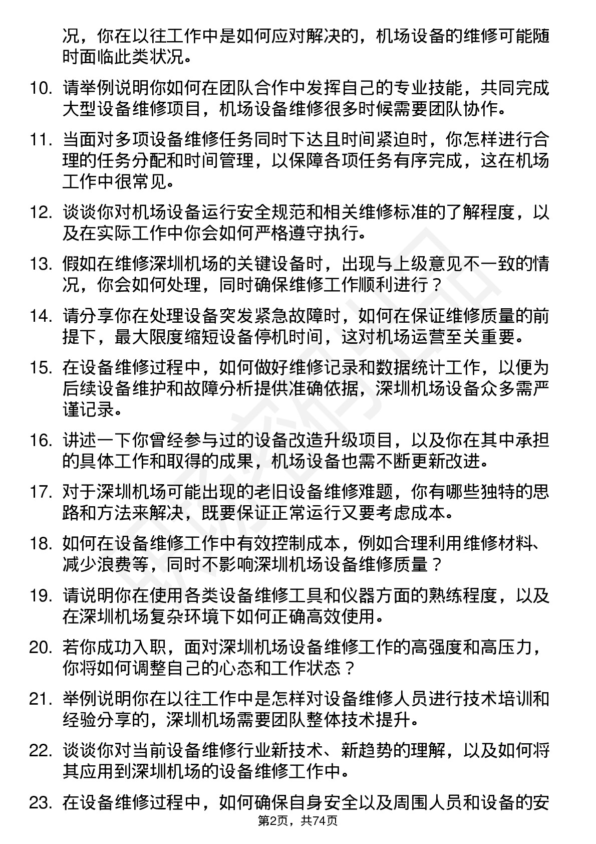 48道深圳机场设备维修工岗位面试题库及参考回答含考察点分析