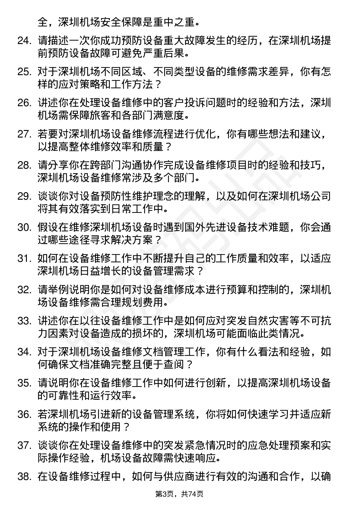 48道深圳机场设备维修工岗位面试题库及参考回答含考察点分析