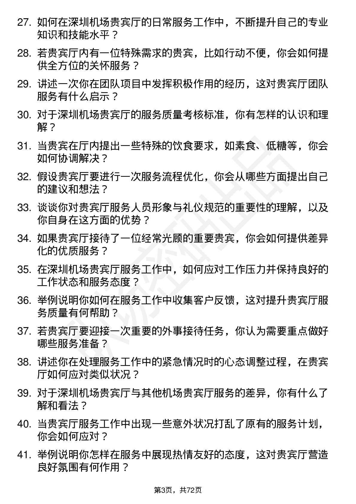 48道深圳机场贵宾厅服务员岗位面试题库及参考回答含考察点分析