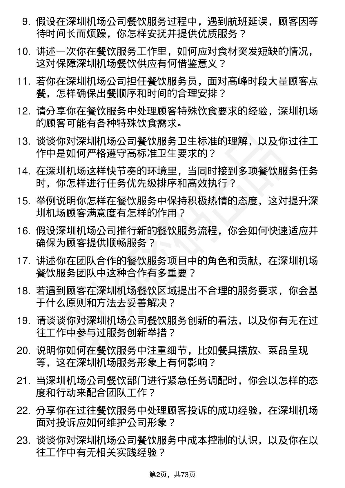 48道深圳机场餐饮服务员岗位面试题库及参考回答含考察点分析