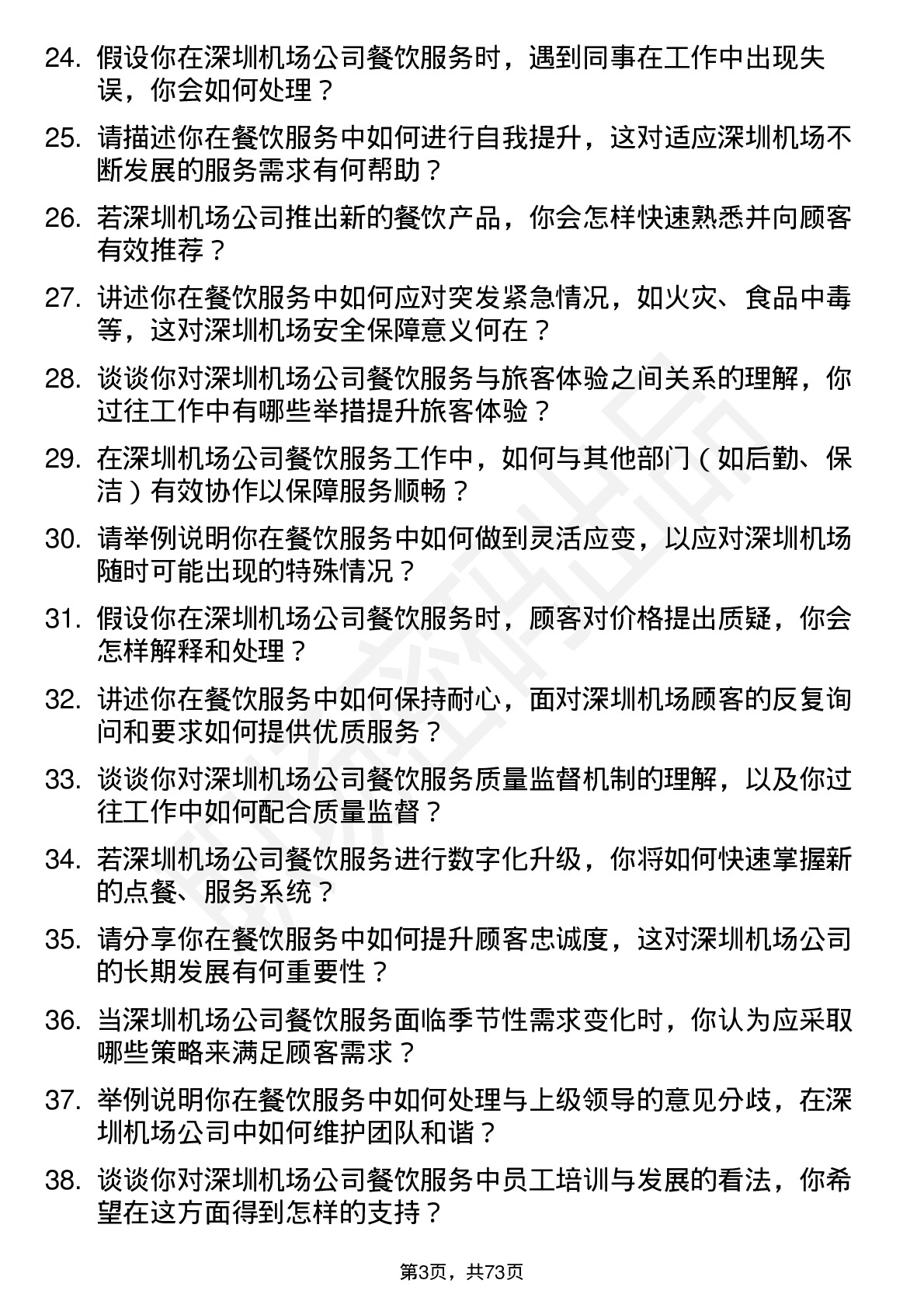 48道深圳机场餐饮服务员岗位面试题库及参考回答含考察点分析