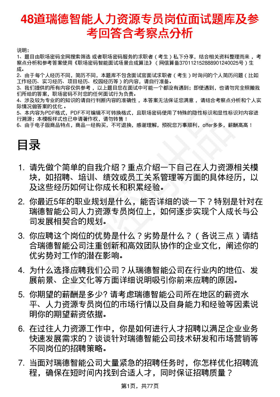 48道瑞德智能人力资源专员岗位面试题库及参考回答含考察点分析