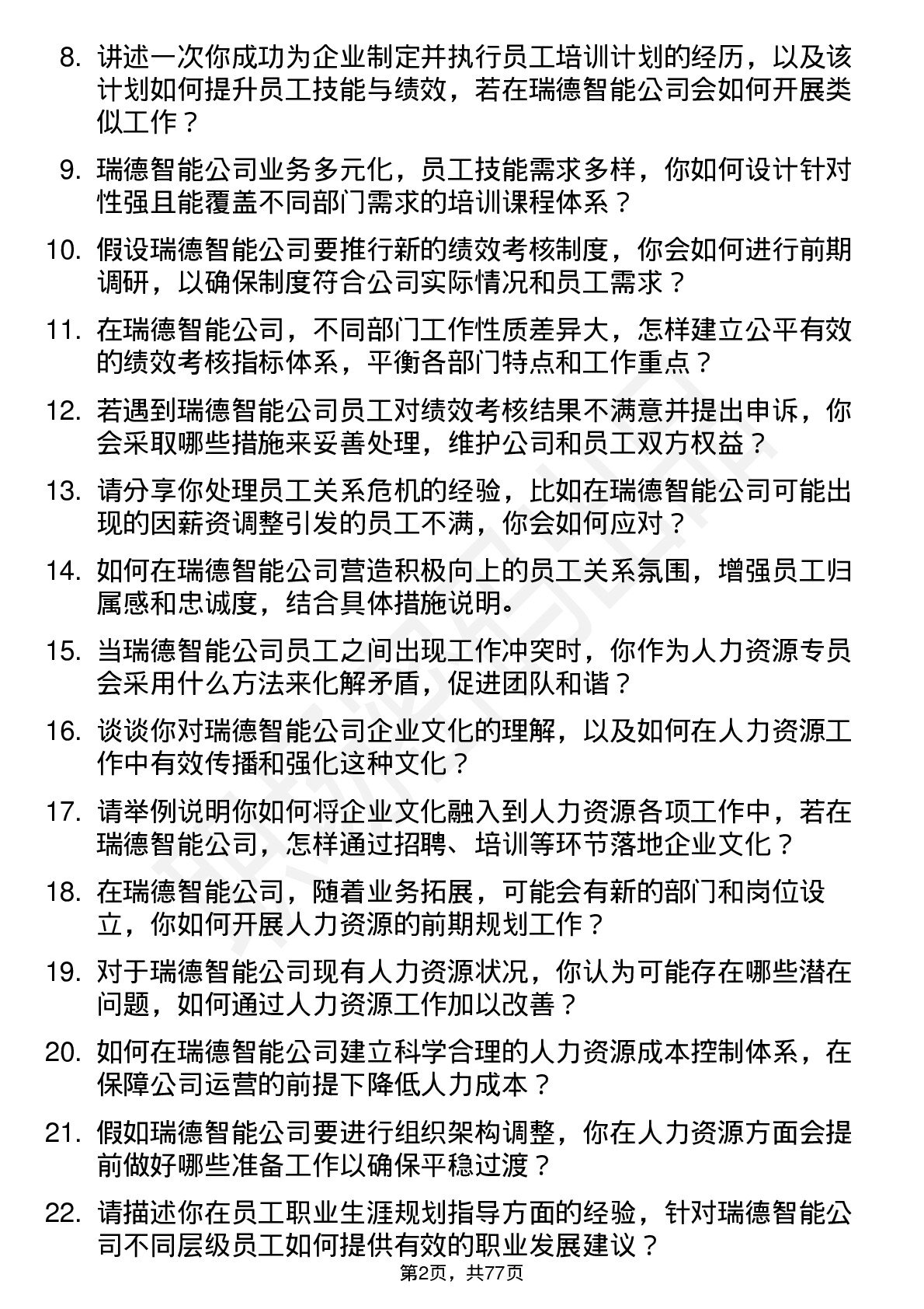 48道瑞德智能人力资源专员岗位面试题库及参考回答含考察点分析