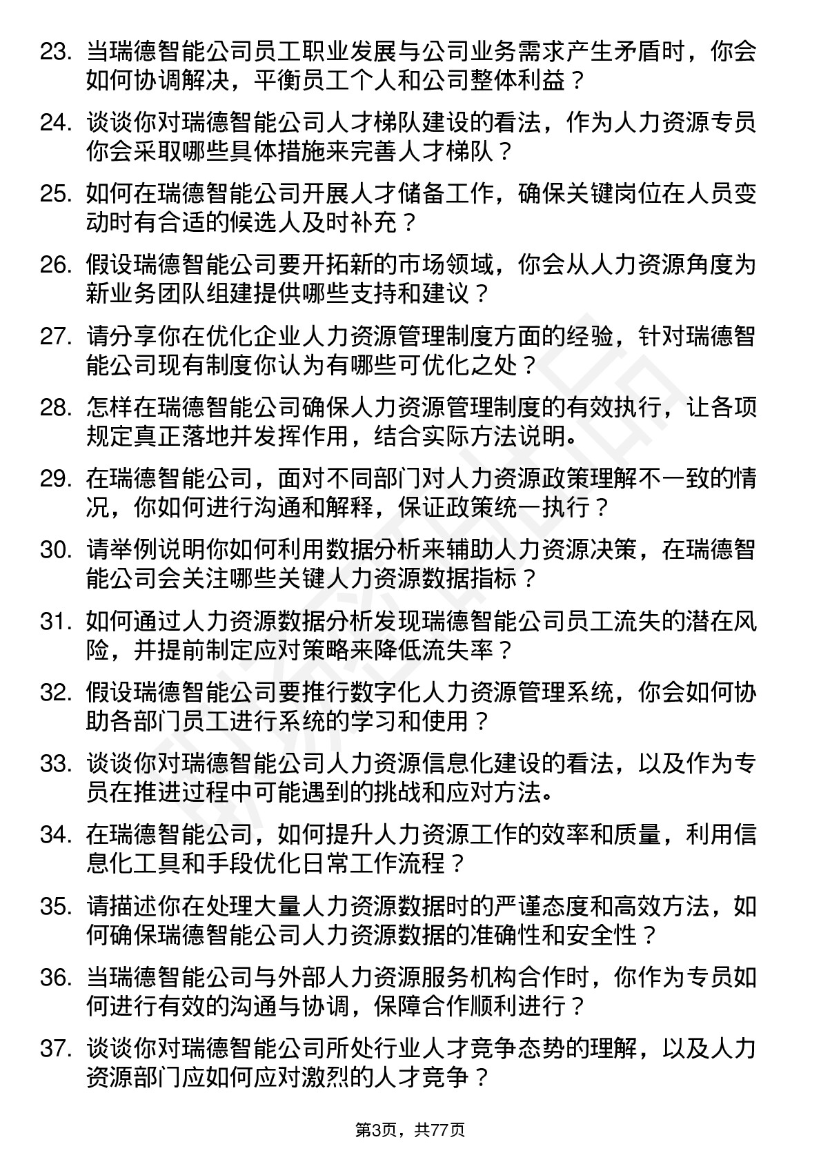 48道瑞德智能人力资源专员岗位面试题库及参考回答含考察点分析