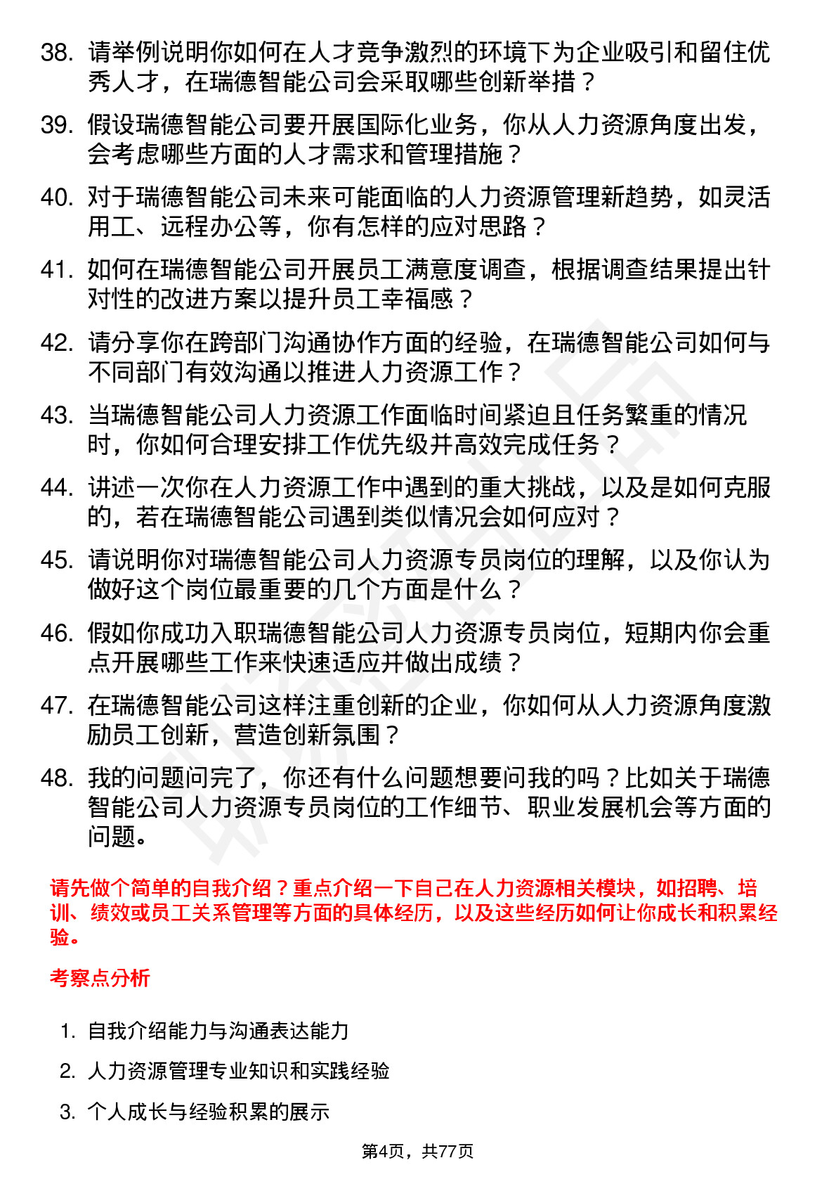 48道瑞德智能人力资源专员岗位面试题库及参考回答含考察点分析