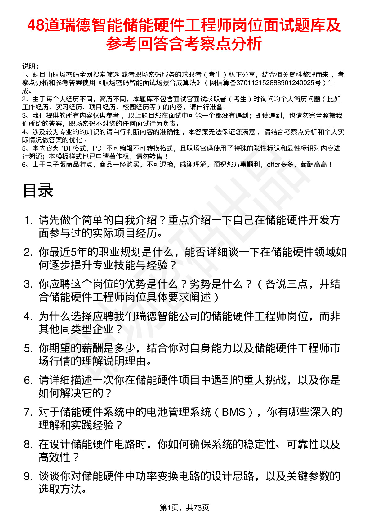 48道瑞德智能储能硬件工程师岗位面试题库及参考回答含考察点分析