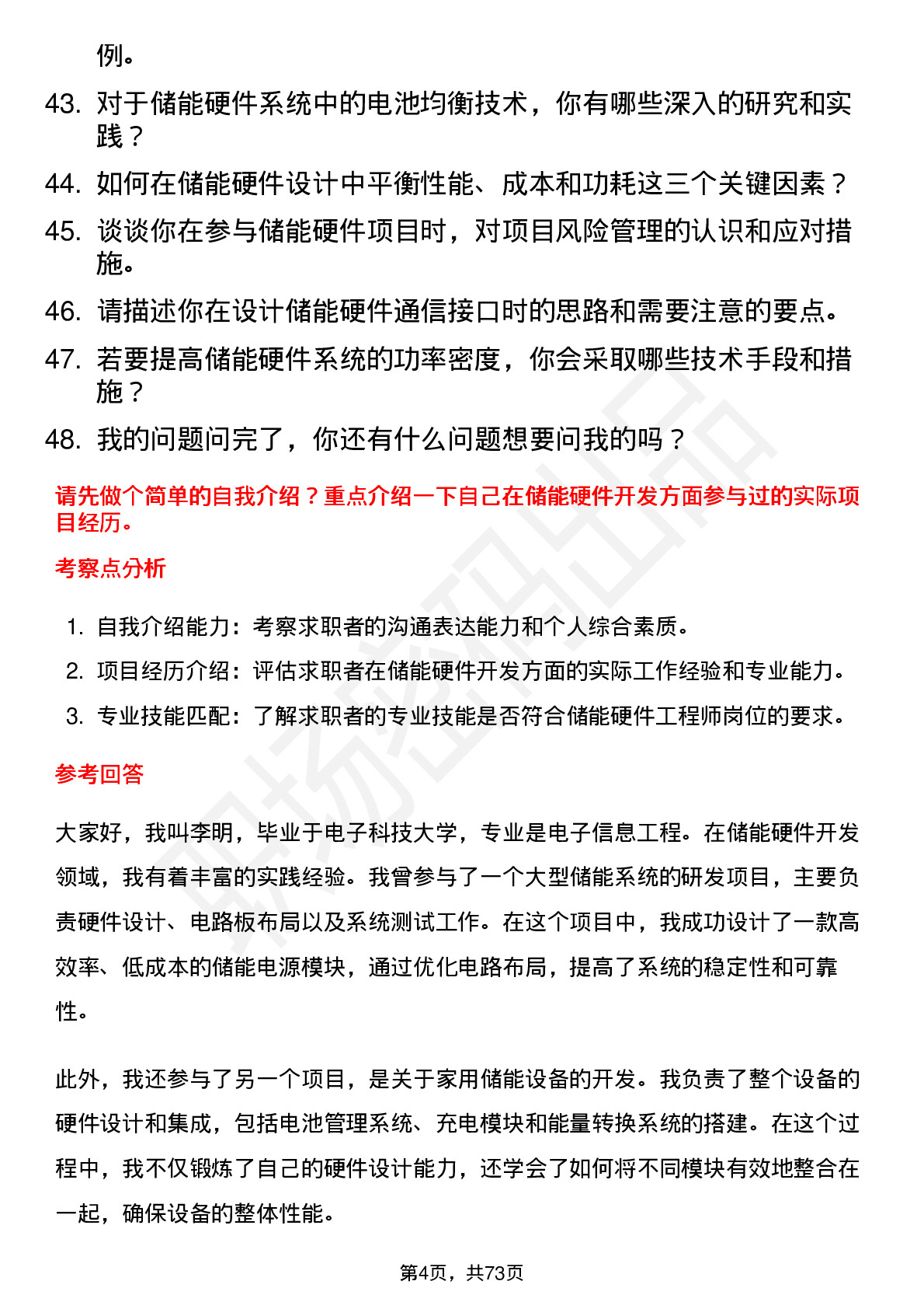 48道瑞德智能储能硬件工程师岗位面试题库及参考回答含考察点分析