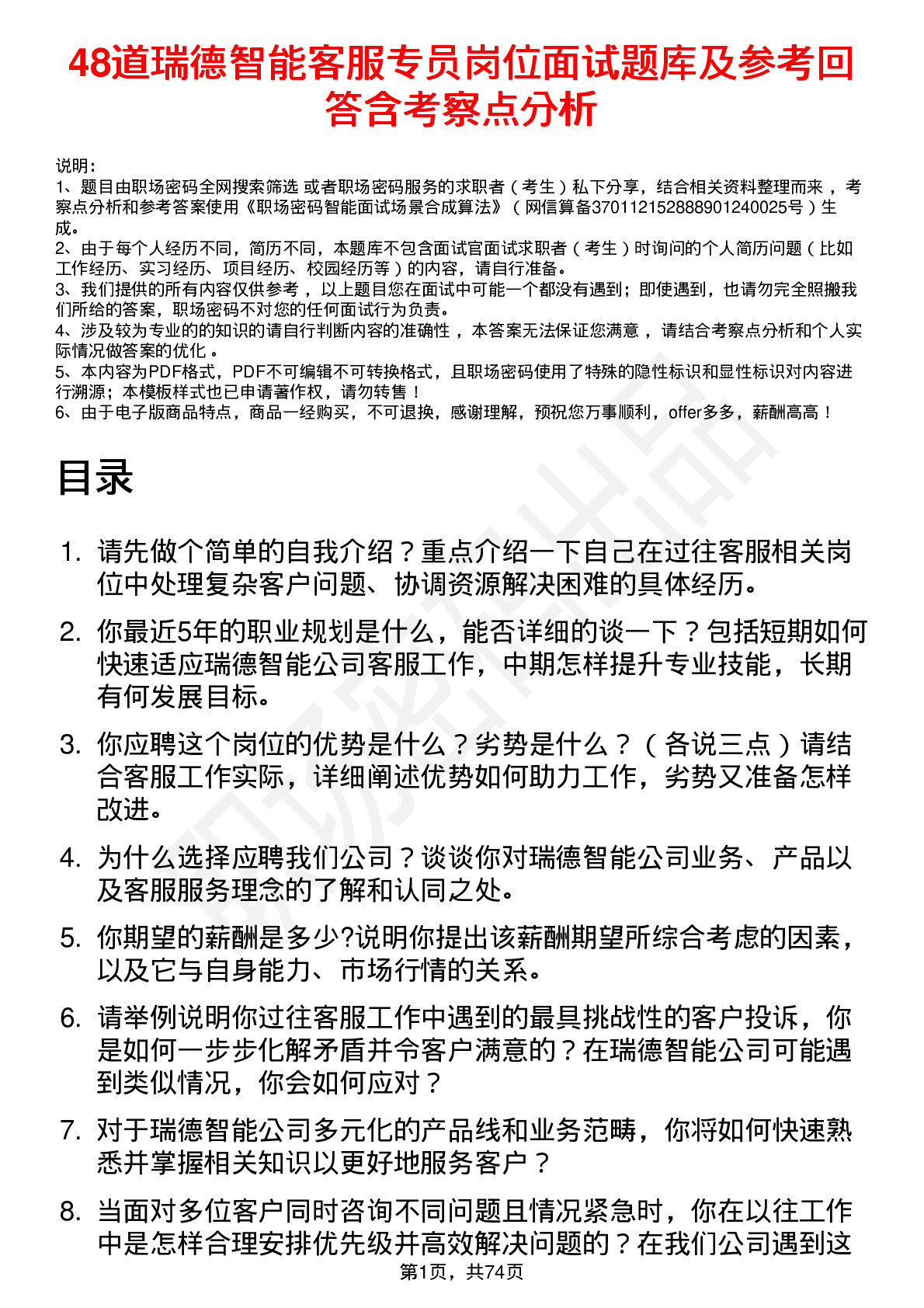 48道瑞德智能客服专员岗位面试题库及参考回答含考察点分析