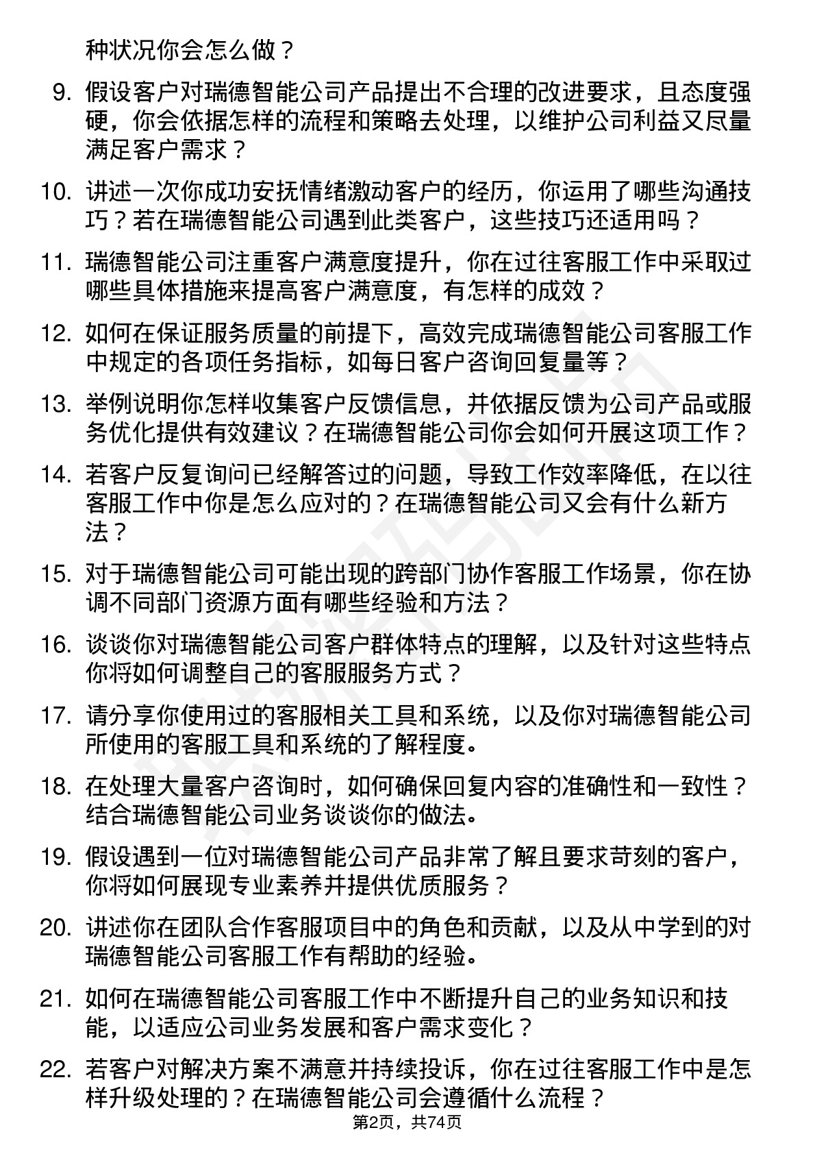 48道瑞德智能客服专员岗位面试题库及参考回答含考察点分析