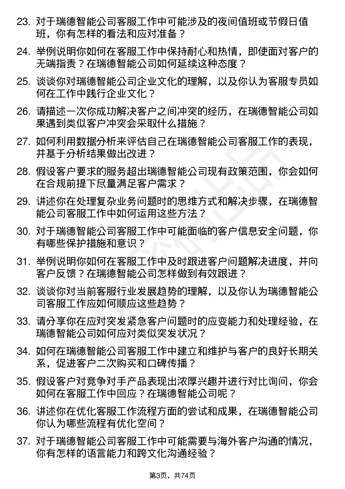 48道瑞德智能客服专员岗位面试题库及参考回答含考察点分析