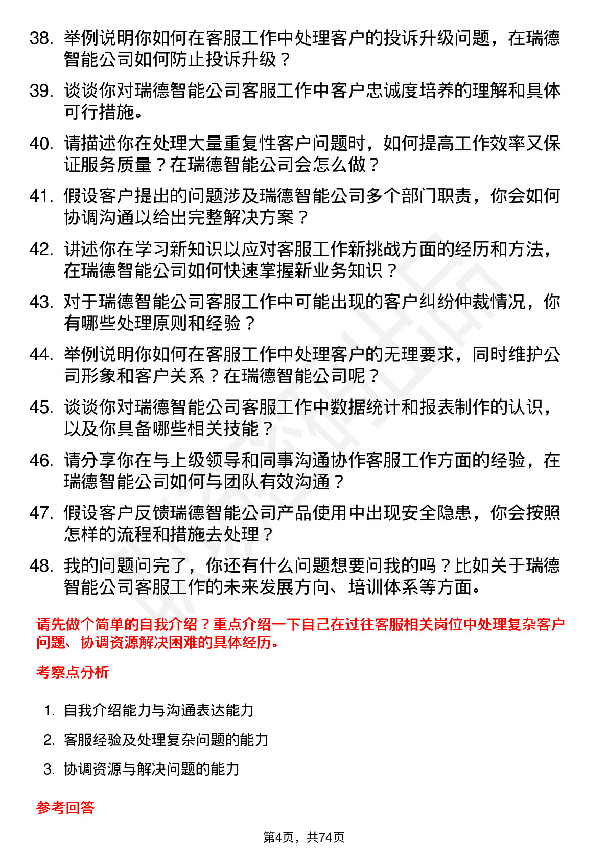 48道瑞德智能客服专员岗位面试题库及参考回答含考察点分析