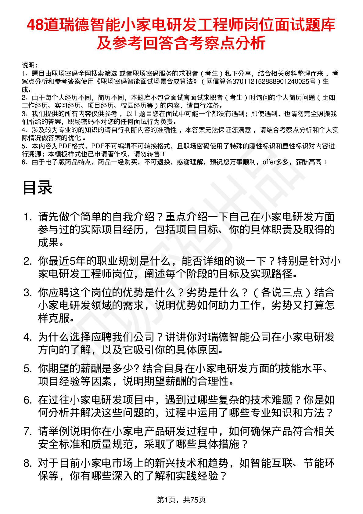 48道瑞德智能小家电研发工程师岗位面试题库及参考回答含考察点分析