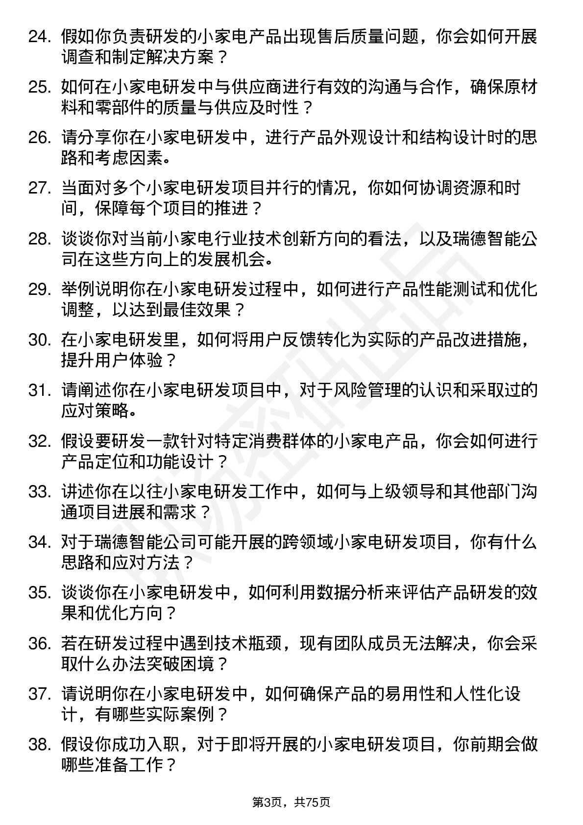 48道瑞德智能小家电研发工程师岗位面试题库及参考回答含考察点分析