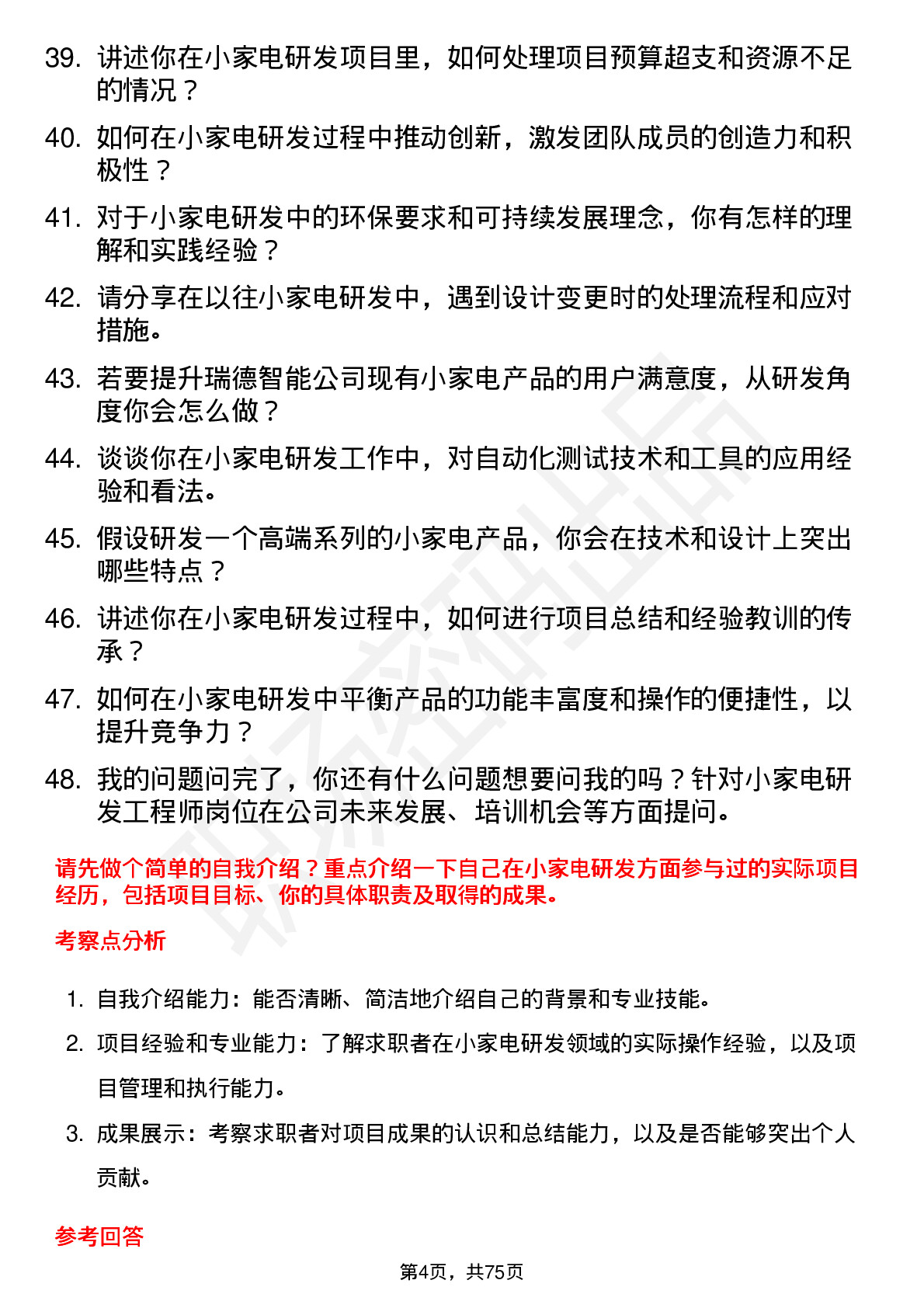 48道瑞德智能小家电研发工程师岗位面试题库及参考回答含考察点分析