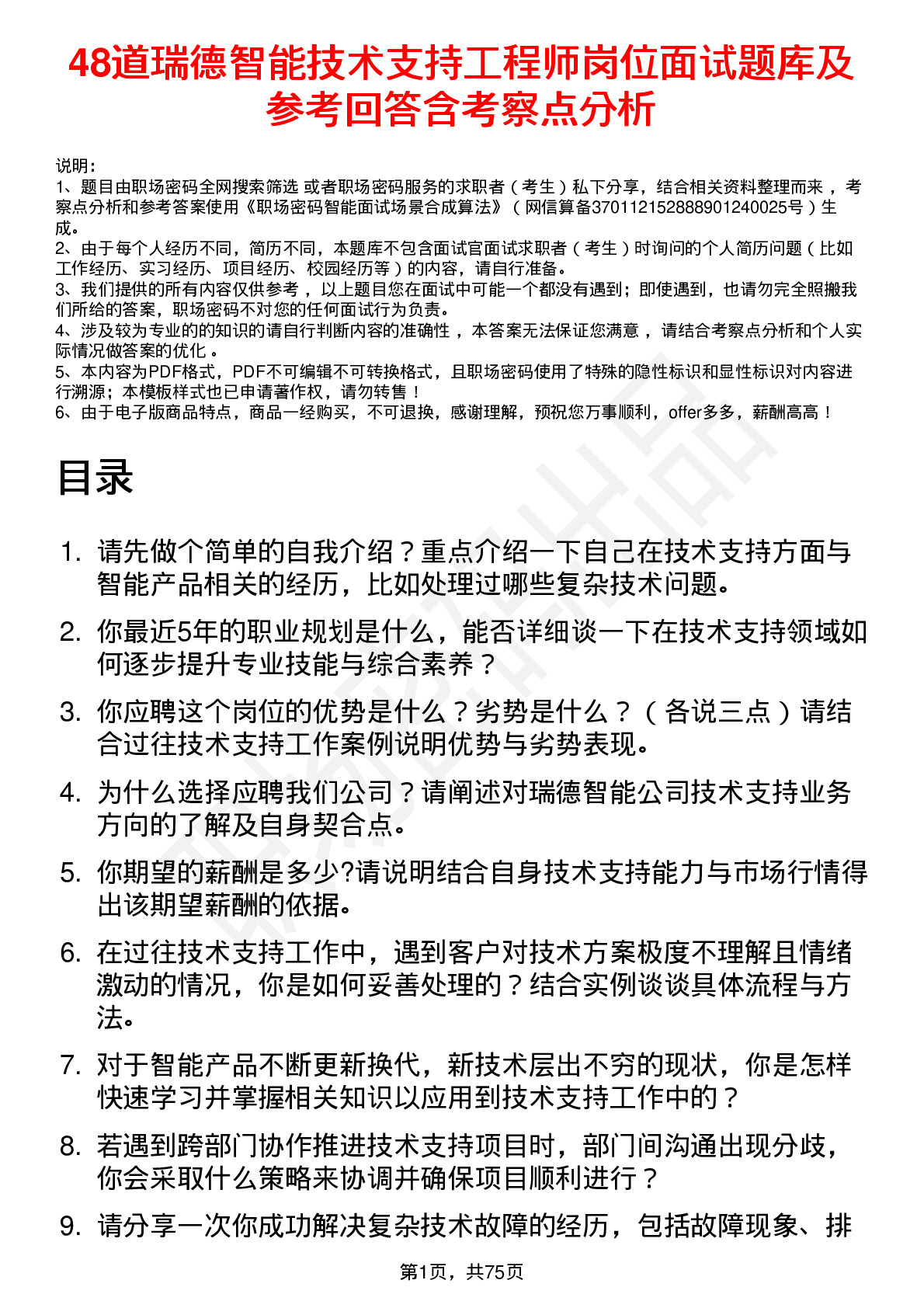 48道瑞德智能技术支持工程师岗位面试题库及参考回答含考察点分析