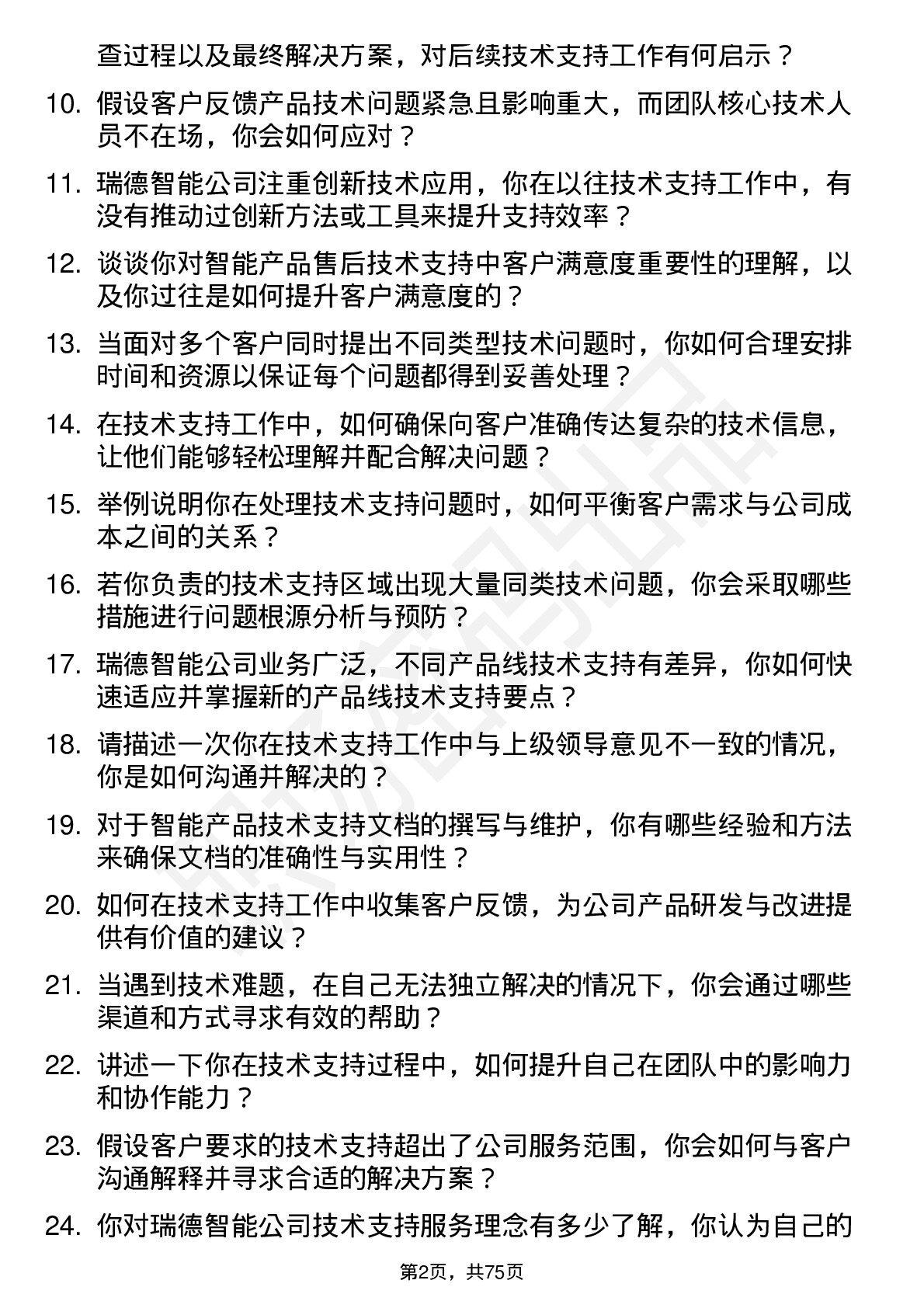 48道瑞德智能技术支持工程师岗位面试题库及参考回答含考察点分析