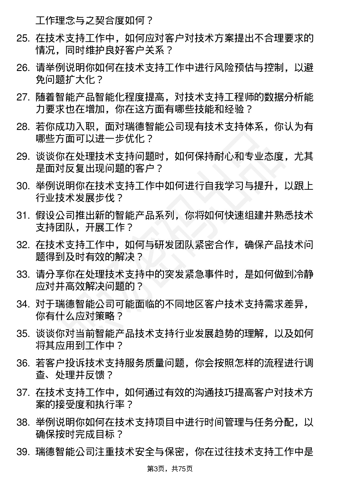 48道瑞德智能技术支持工程师岗位面试题库及参考回答含考察点分析