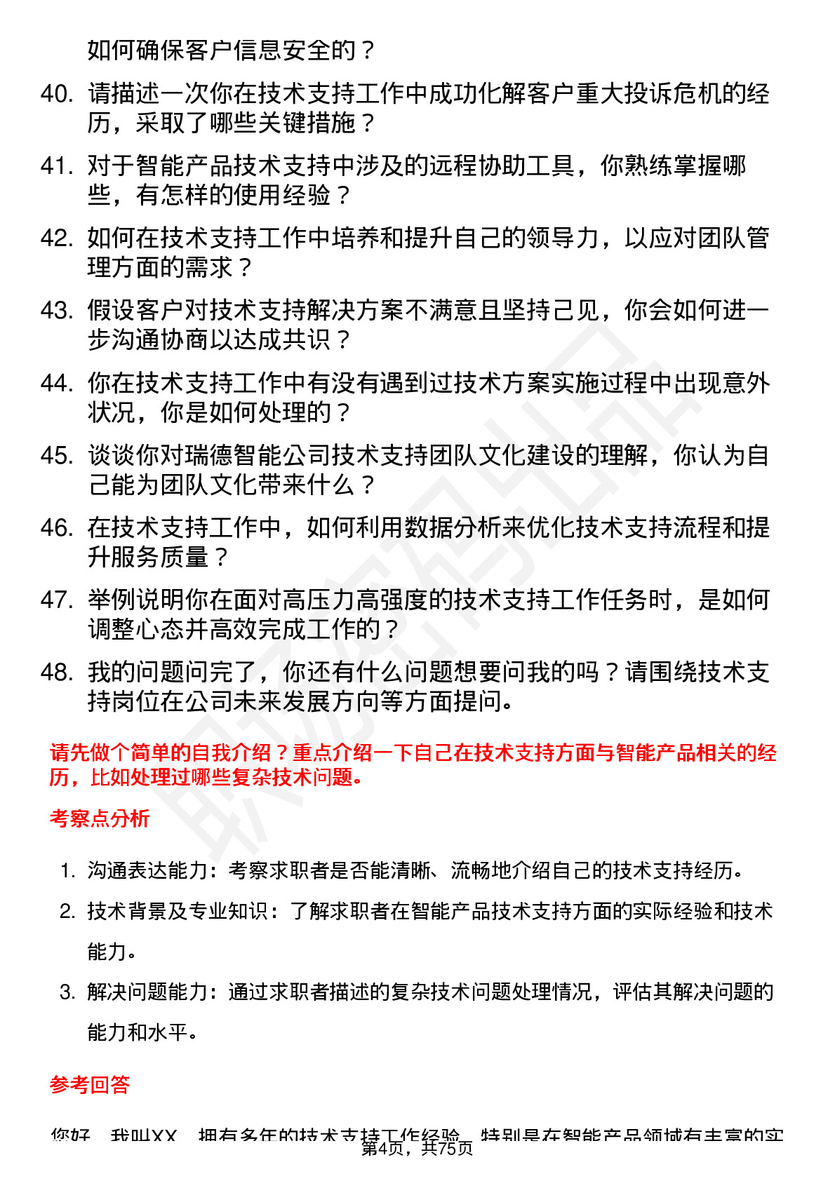 48道瑞德智能技术支持工程师岗位面试题库及参考回答含考察点分析