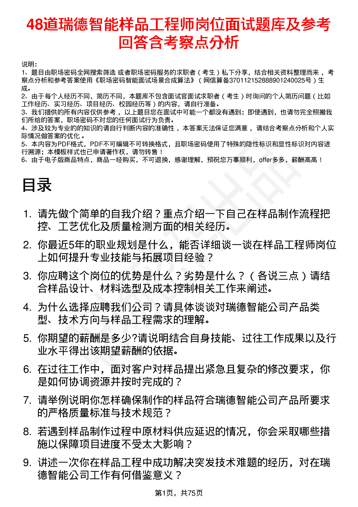 48道瑞德智能样品工程师岗位面试题库及参考回答含考察点分析