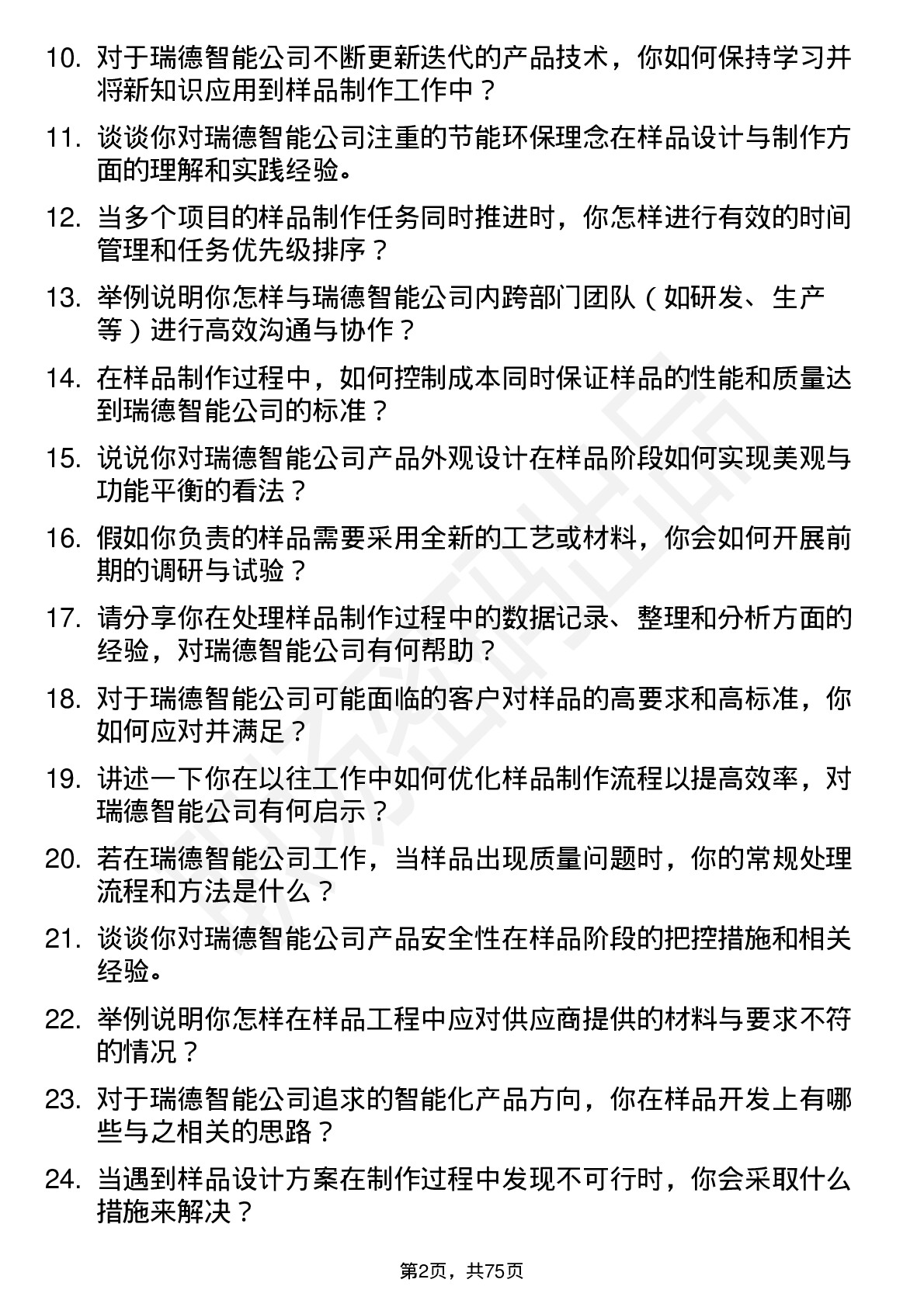 48道瑞德智能样品工程师岗位面试题库及参考回答含考察点分析