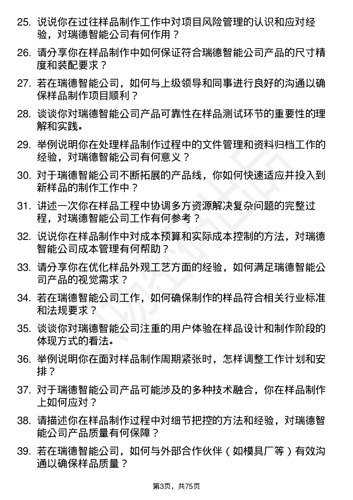 48道瑞德智能样品工程师岗位面试题库及参考回答含考察点分析