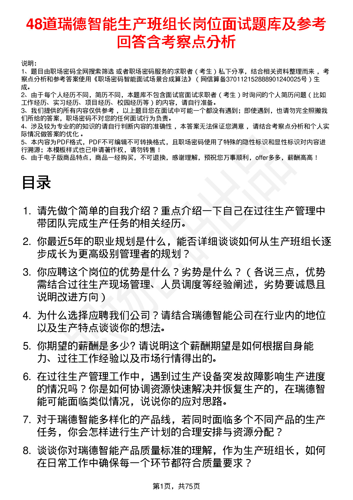 48道瑞德智能生产班组长岗位面试题库及参考回答含考察点分析