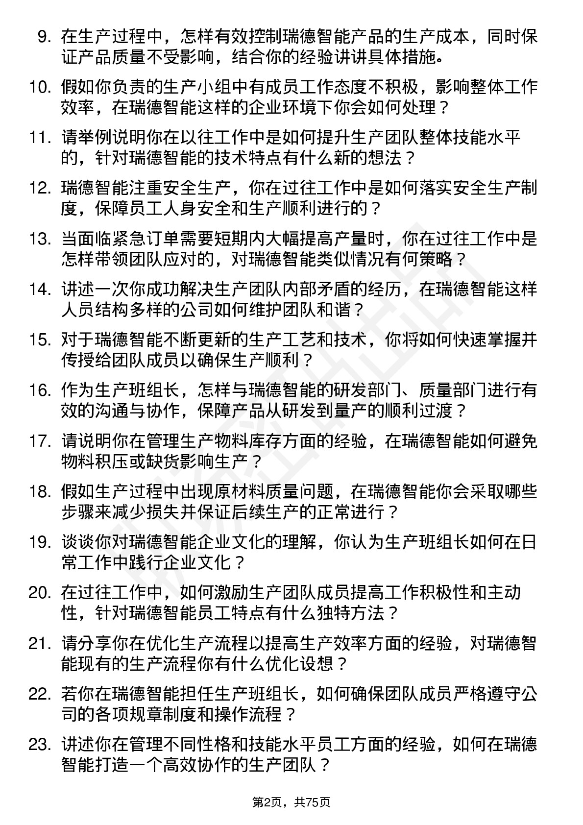 48道瑞德智能生产班组长岗位面试题库及参考回答含考察点分析