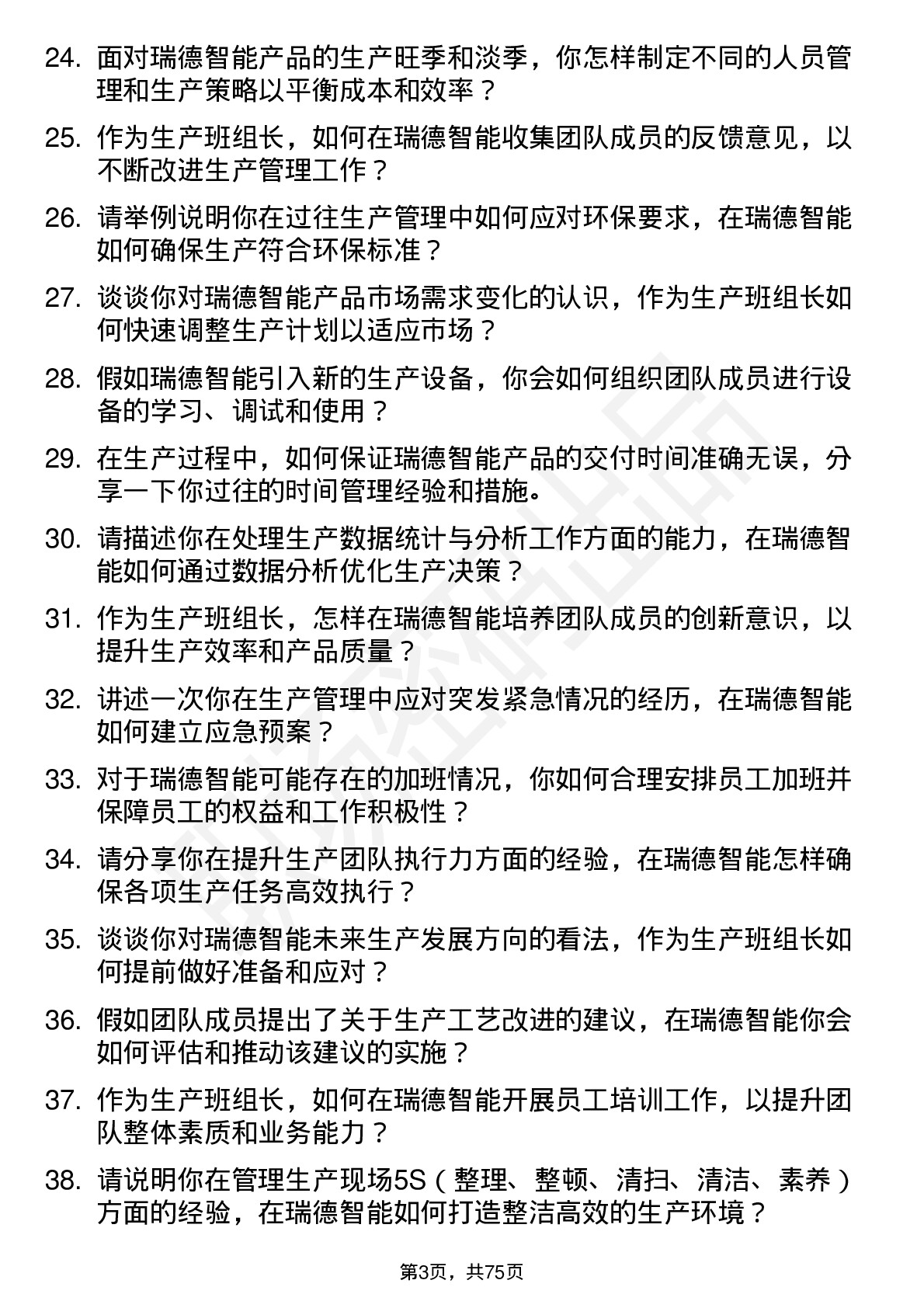 48道瑞德智能生产班组长岗位面试题库及参考回答含考察点分析