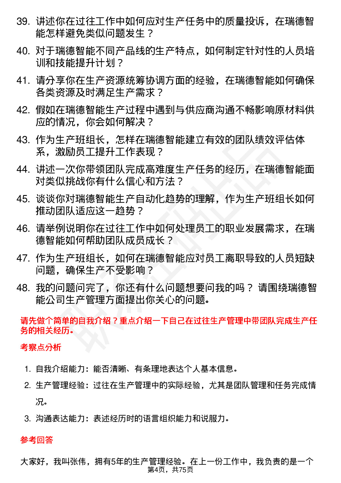 48道瑞德智能生产班组长岗位面试题库及参考回答含考察点分析