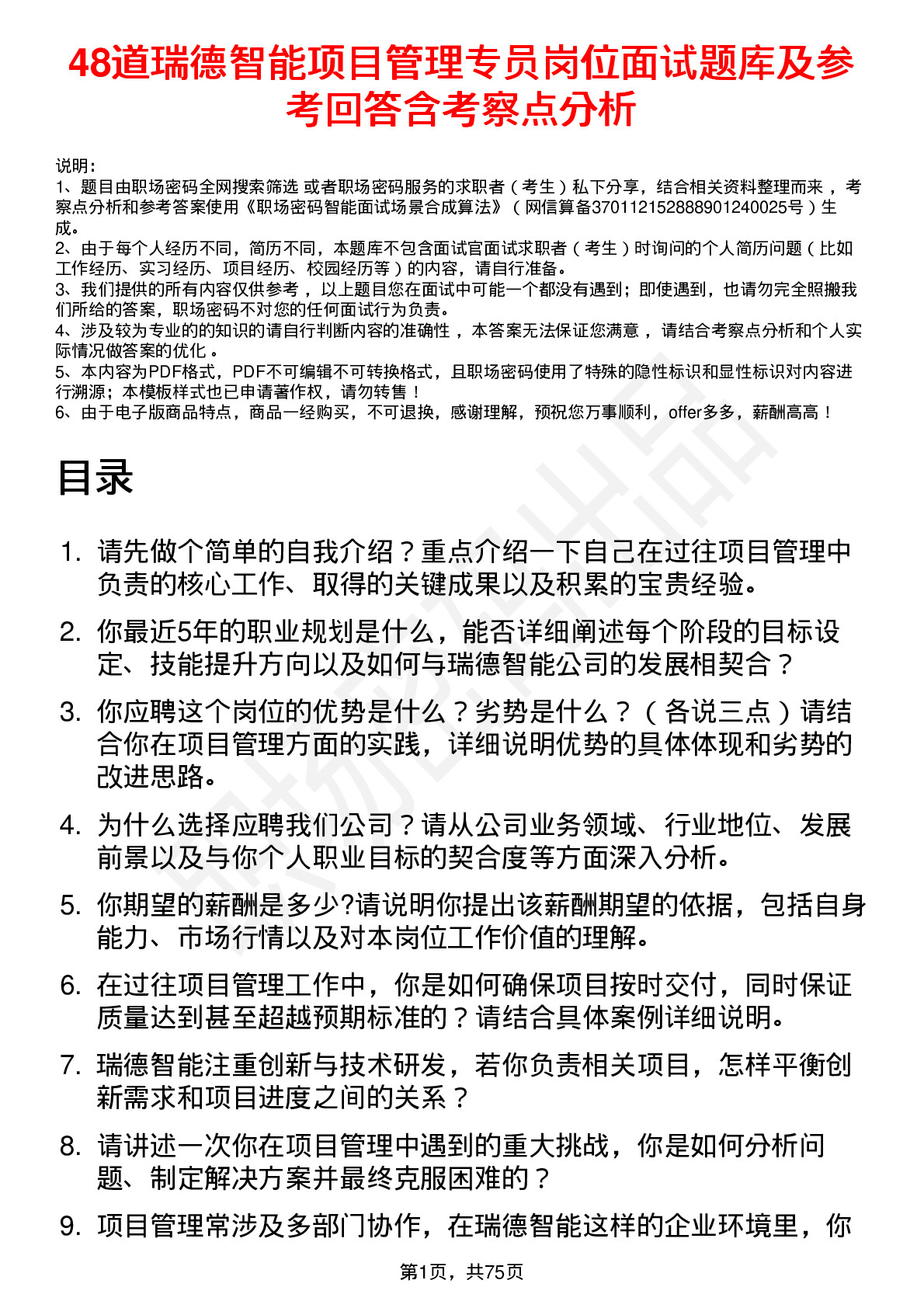 48道瑞德智能项目管理专员岗位面试题库及参考回答含考察点分析