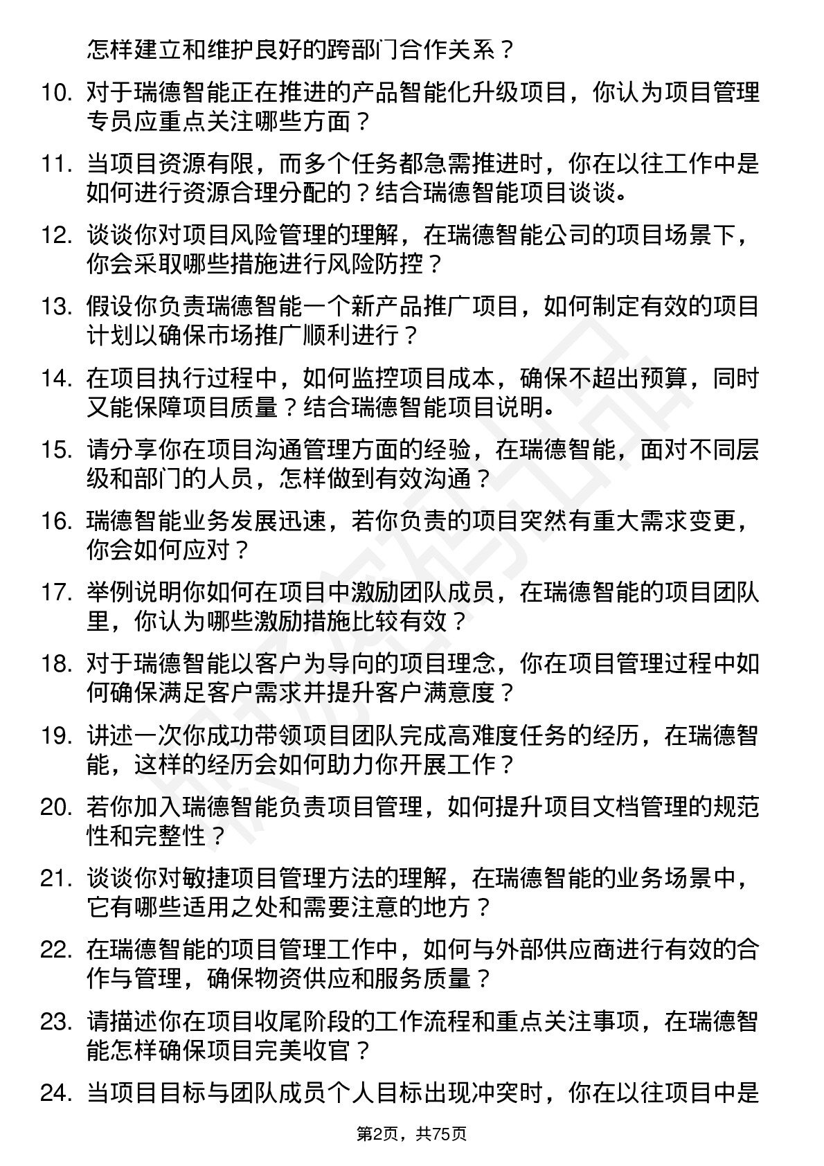 48道瑞德智能项目管理专员岗位面试题库及参考回答含考察点分析