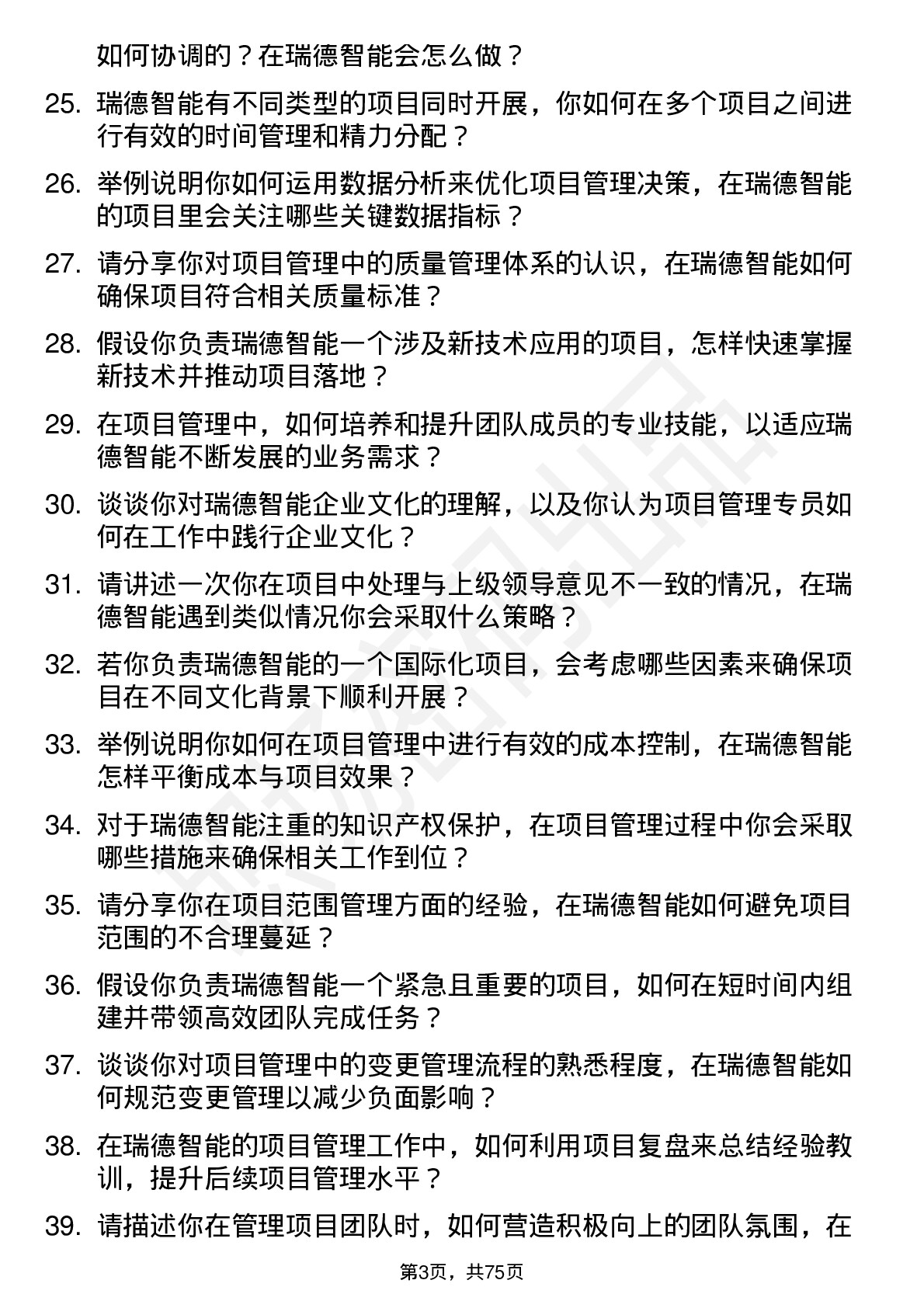 48道瑞德智能项目管理专员岗位面试题库及参考回答含考察点分析