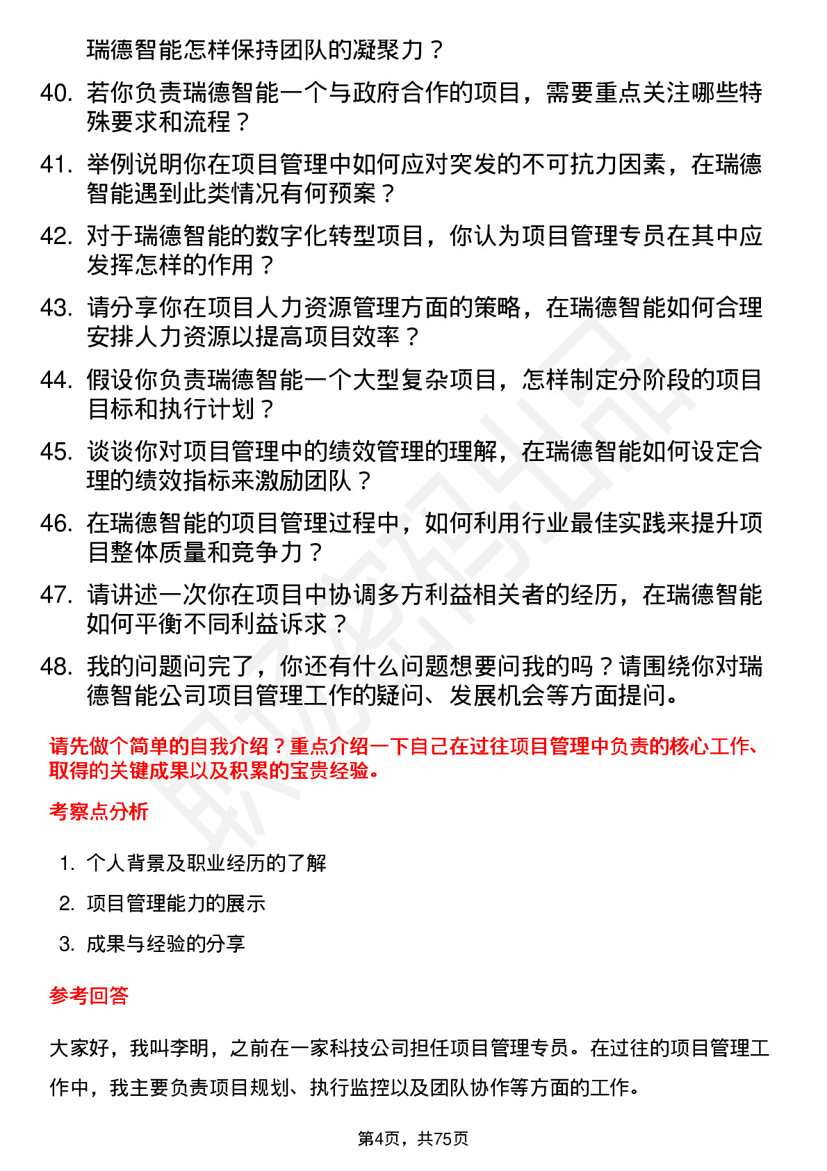 48道瑞德智能项目管理专员岗位面试题库及参考回答含考察点分析